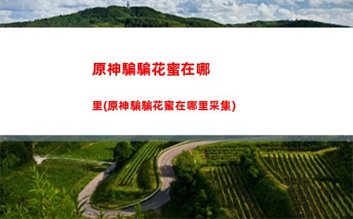 原神五龍頭(原神五龍頭點亮攻略)