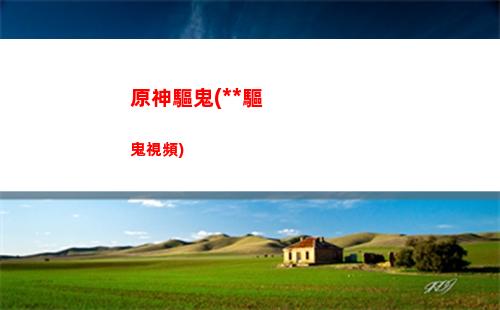 原神泉(原神泉水精靈)