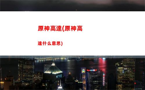 原神搞錢(原神搞錢大魔王賣了草神)