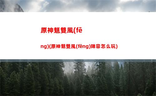 原神完(原神完成三個劇目的任務(wù))