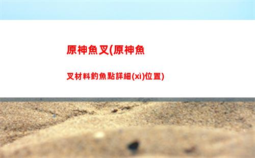 原神原神畢業(yè)啥意思(原神神里多少攻擊畢業(yè))