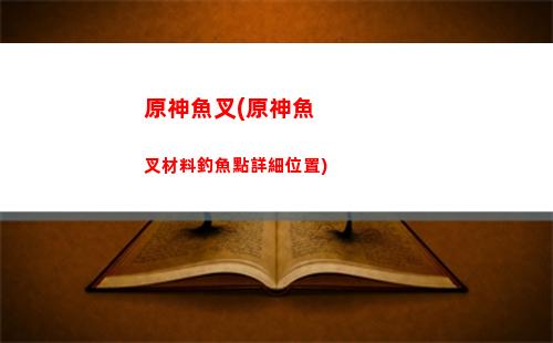 原神原神畢業啥意思(原神神里多少攻擊畢業)