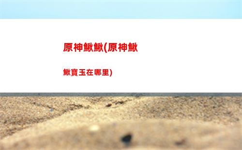 原神群玉閣任務過后(原神重建群玉閣任務)