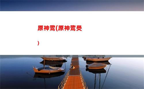 原神老爺(原神老爺爺)