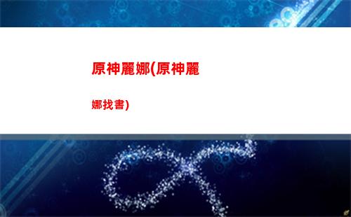 原神璃沙郊(原神璃沙郊)