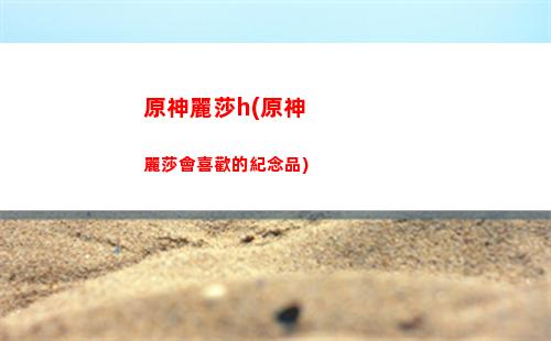 原神里的鷹(原神里的鷹怎么打)
