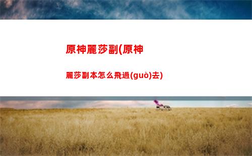 原神璃月地靈龕鑰匙11(原神璃月地靈龕鑰匙11個(gè))