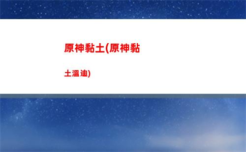 原神蒙得地靈龕在哪里(原神蒙德所有地靈龕)