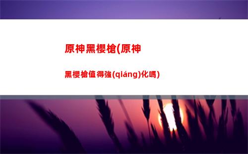 原神和琴的陣容(原神琴的陣容搭配)