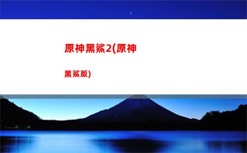 原神和未定(原神和未定哪個先出)