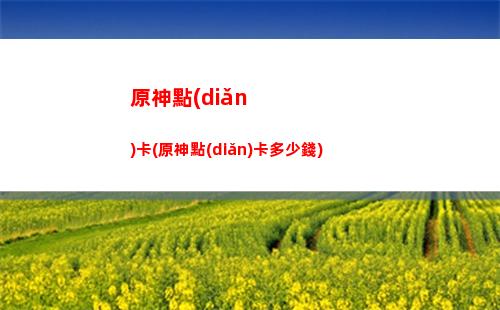 原神的神(原神的神瞳有什么用)