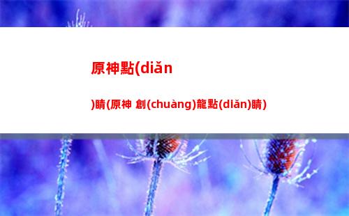 原神袋子(原神袋子順著溝渠)