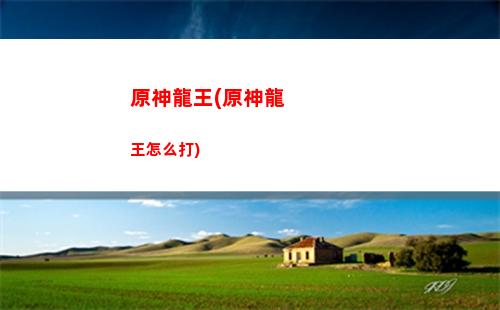 原神離月聲望任務(原神璃月聲望任務大全)