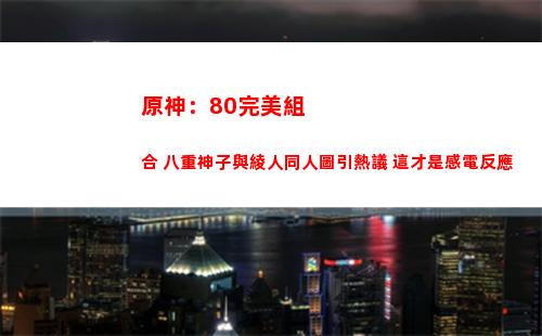 原神：80完備拉攏 八重神子與綾人同人圖引熱議 這才是感電反饋