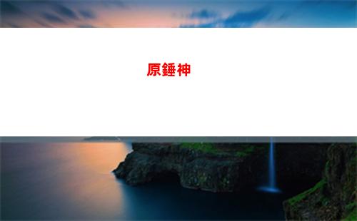 原狗原神(原神狗跟著我)