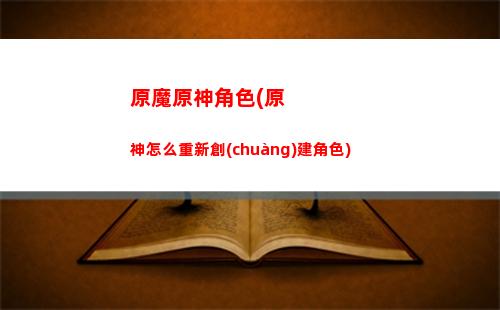 原神買體力(原神買體力要多少原石)