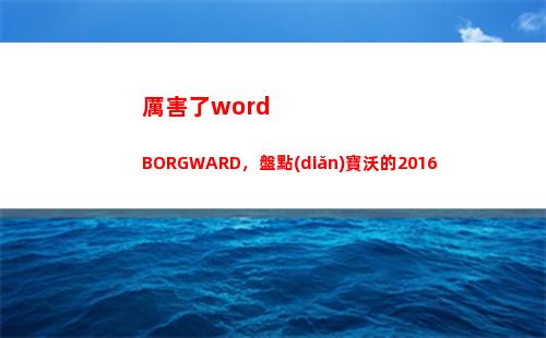 厲害了word BORGWARD，盤點(diǎn)寶沃的2016