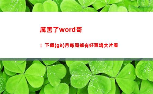 厲害了word哥！下個(gè)月每周都有好萊塢大片看(厲害了word哥眼罩)