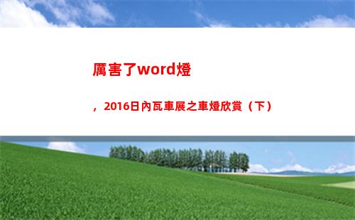厲害了word燈，2016日內瓦車展之車燈欣賞（下）(厲害了Word哥)