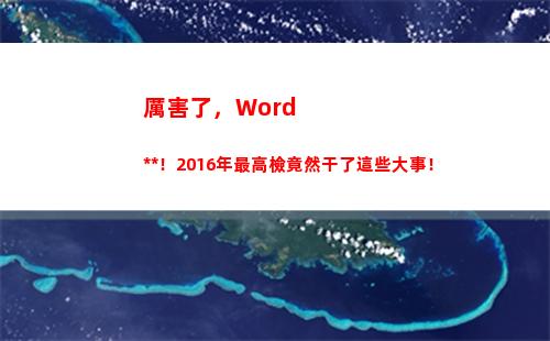厲害了，Word檢察院！2016年最高檢竟然干了這些大事！(厲害了)