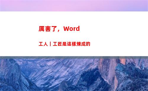 厲害了，Word工人｜工匠是這樣煉成的(我的____作文400字六年級)