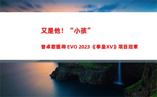 又是他！“小孩”曾卓君獲得 EVO 2023 《拳皇XV》項目冠軍