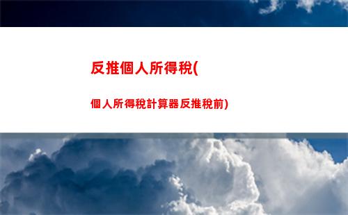 青島個人所得稅計算器(青島個人所得稅計算器2021)