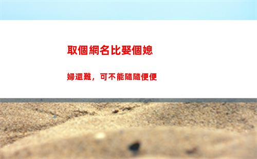 取個網名比娶個媳婦還難，可不能隨隨便便