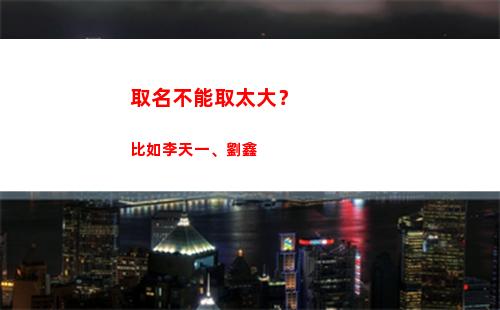 取名不能取太大？比如李天一、劉鑫(取名不能取兩個字)