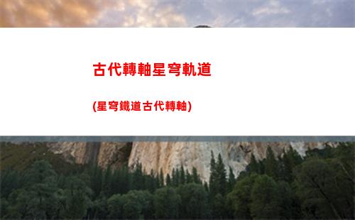怪星穹軌道(星穹軌道予矜在哪里)