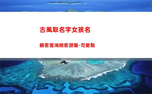 古風取名字女孩名翩若驚鴻婉若游龍-可愛點(蘇姓女孩取名字古風)