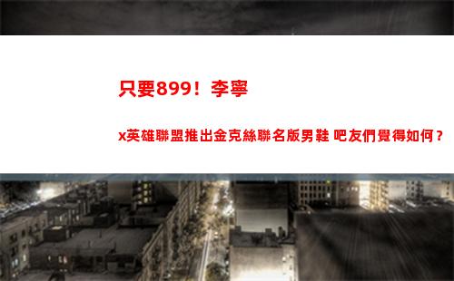 只要899！李寧x英雄聯盟推出金克絲聯名版男鞋 吧友們覺得如何？