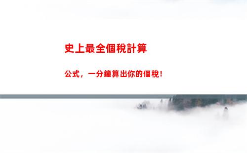 解密個稅計算：讓你的收入最大化！