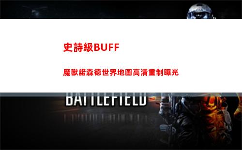 史詩級BUFF 魔獸諾森德世界地圖高清重制曝光