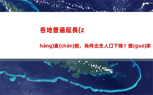 各地普遍延長(zhǎng)產(chǎn)假，為何出生人口下降？國(guó)家衛(wèi)健委回應(yīng)(各地普遍延長(zhǎng)產(chǎn)假30至90天 江蘇)