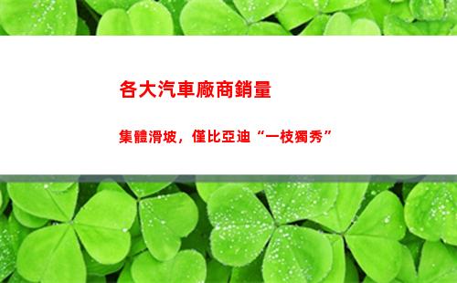 各大汽車廠商銷量集體滑坡，僅比亞迪“一枝獨秀”(9月份汽車廠商銷量排名出爐)