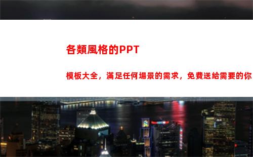 各類風格的PPT模板大全，滿足任何場景的需求，免費送給需要的你(各類風格的衣服)