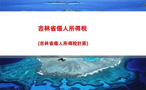 浙江省個人所得稅計算(浙江省個人所得稅計算器官網)