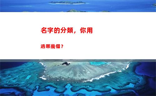 名字的分類，你用過哪幾個？(好聽的分類名字)