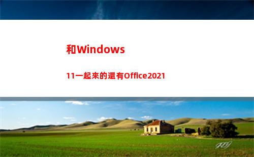 和Windows11一起來的還有Office2021(安可系統和windows)