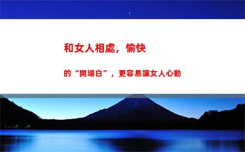 和女人相處，愉快的“開場白”，更容易讓女人心動(相處愉快是什么意思)
