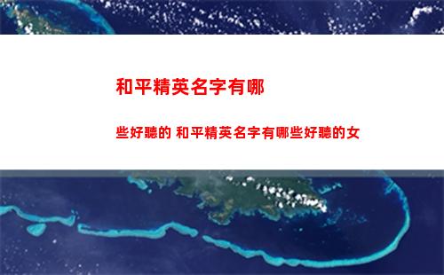 和平精英名字有哪些好聽的 和平精英名字有哪些好聽的女