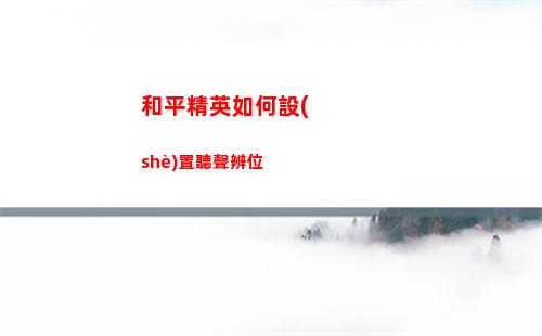 和平精英如何設(shè)置聽聲辨位