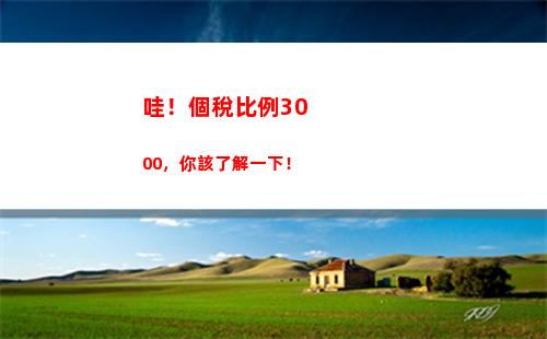 賺錢不怕交稅！企業(yè)個人所得稅抵扣比例讓你省錢又省心