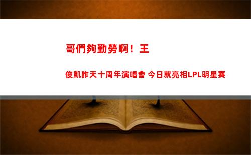哥們夠勤勞啊！王俊凱昨天十周年演唱會 今日就亮相LPL明星賽