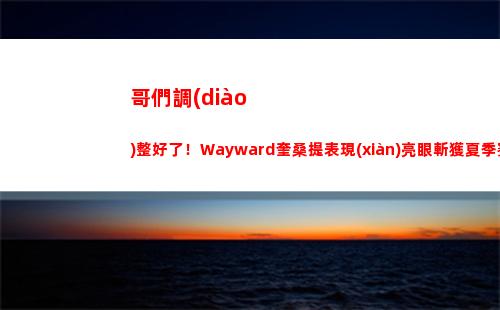 哥們調(diào)整好了！Wayward奎桑提表現(xiàn)亮眼斬獲夏季賽BO5中首個(gè)MVP