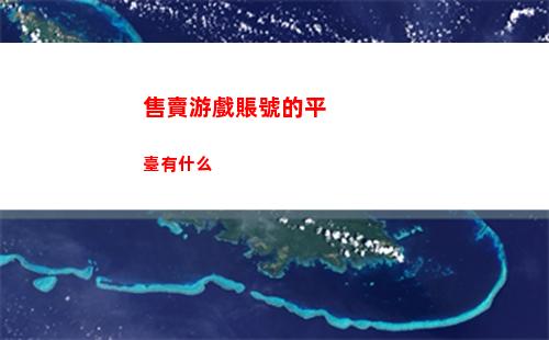 天下賬號交易平臺哪個好