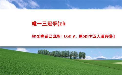 唯一三冠爭(zhēng)奪者已出局！LGD.y、原Spirit五人還有機(jī)會(huì)爭(zhēng)奪Ti雙冠