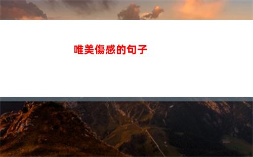 唯美傷感的句子(唯美傷感的句子)