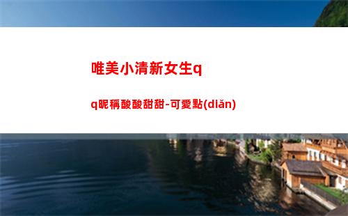唯美小清新女生qq昵稱酸酸甜甜-可愛點(diǎn)(唯美小清新女生背影圖片)